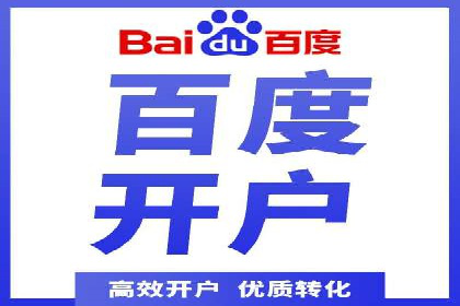 如何在百度信息流成功开户？